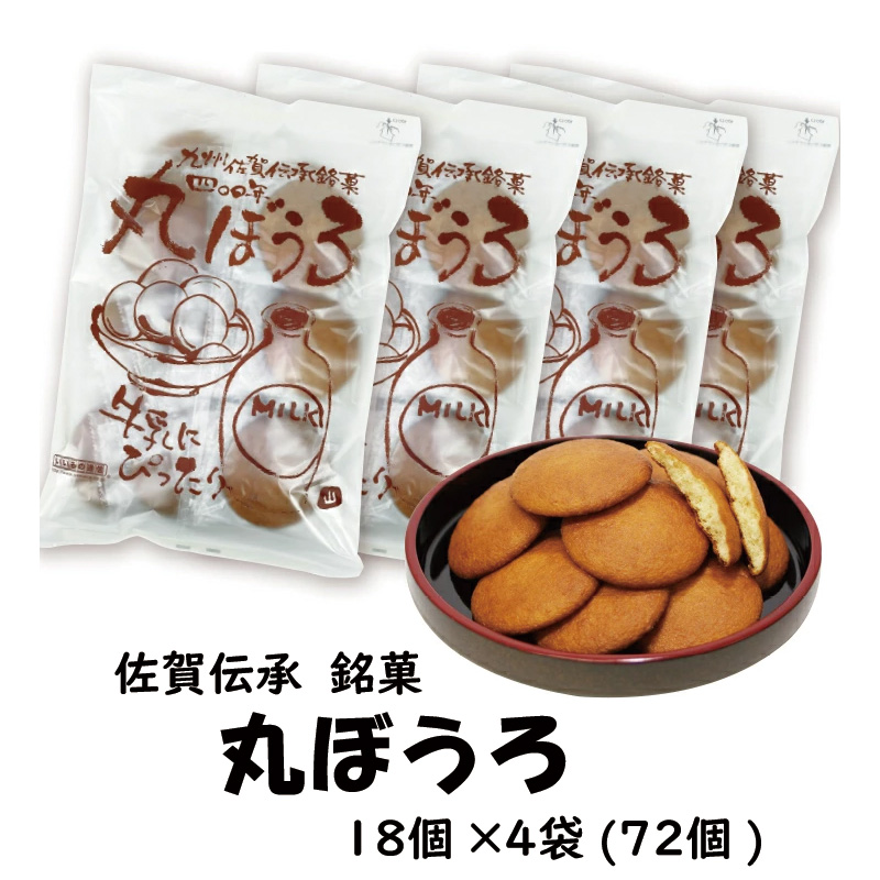 佐賀伝承銘菓　丸ぼうろ(18個×４袋)【29ptプレゼント】の画像