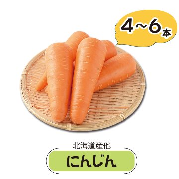 北海道産他　にんじん【14ptプレゼント】の画像