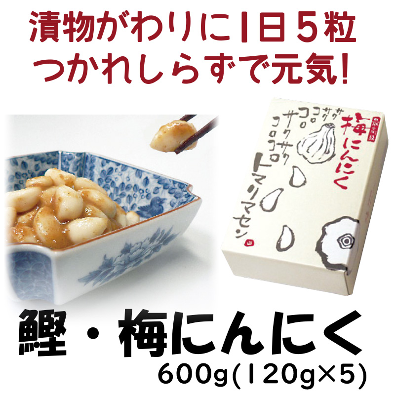 鰹・梅にんにく600g(120g×5袋)【77ptプレゼント】の画像