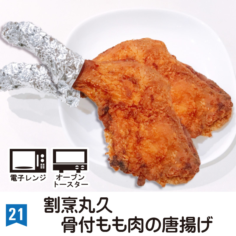 ㉑＜割烹丸久＞骨付きもも肉の唐揚げ　2本セット【9ptプレゼント】の画像