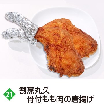 ㉑＜割烹丸久＞骨付きもも肉の唐揚げ　2本セット【26ptプレゼント】の画像