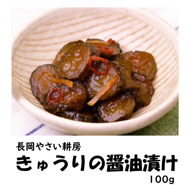 長岡やさい耕房　きゅうりのしょうゆ漬け　100g【9ptプレゼント】の画像