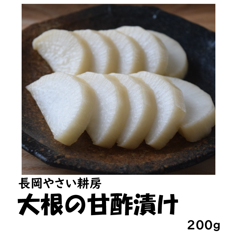 長岡やさい耕房　大根の甘酢漬け　200g【3ptプレゼント】の画像
