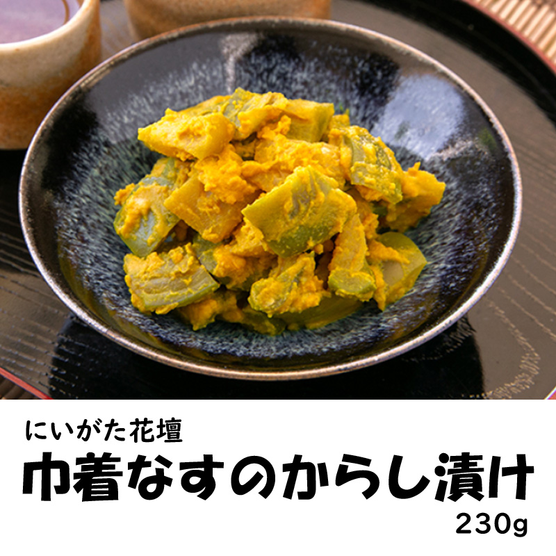 にいがた花壇　巾着なすのからし漬け　250g【5ptプレゼント】の画像