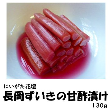 にいがた花壇　長岡ずいきの甘酢漬けけ　130g【10ptプレゼント】の画像