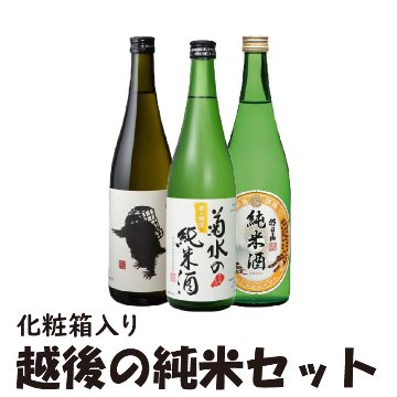 ㋒　越後の純米セット【41ptプレゼント】の画像