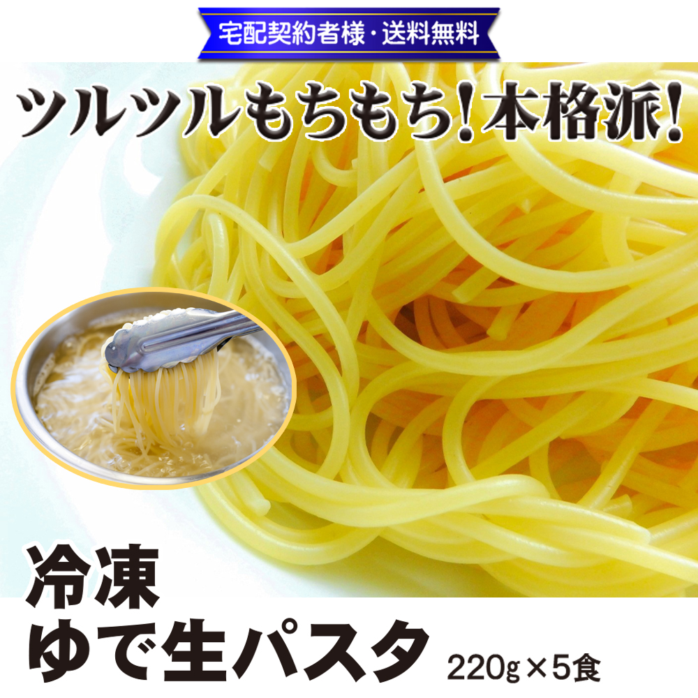 冷凍ゆで生パスタ 220g×5食【8ptプレゼント】の画像