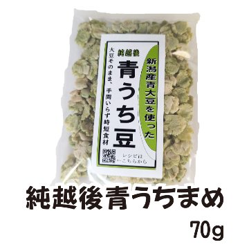 ＜もちくいねぇ＞　純越後青うちまめ(70g)【4ptプレゼント】の画像