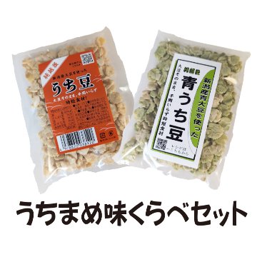 ＜もちくいねぇ＞　うちまめ味くらべセット【10ptプレゼント】の画像