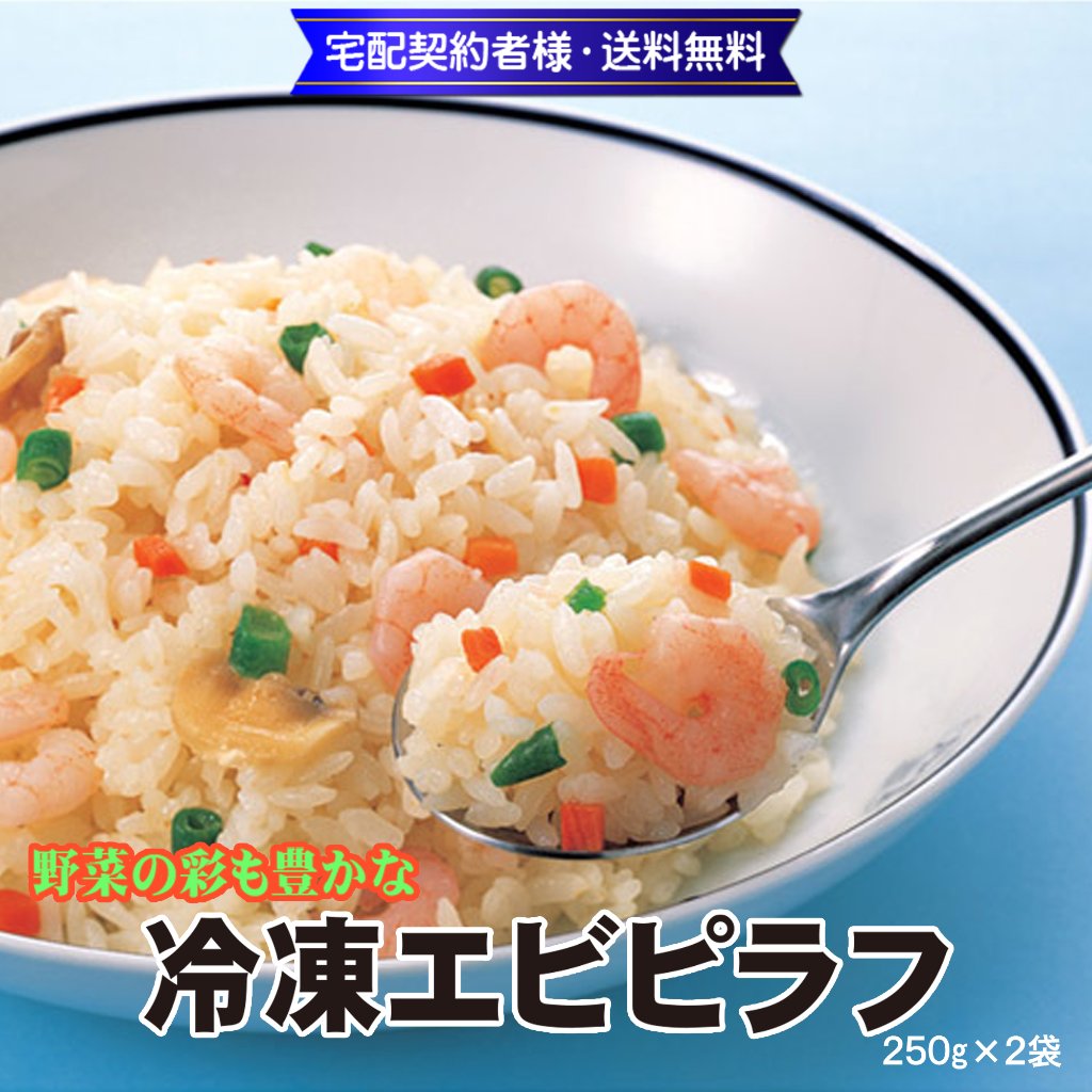 【業務用】冷凍 味の素エビピラフ 250g(1人前)×２袋【7ptプレゼント】の画像