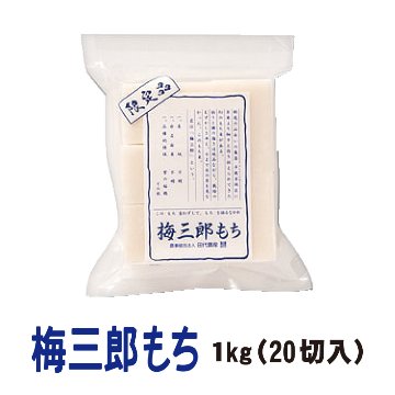 梅三郎もち　1㎏(20切入)【46ptプレゼント】の画像