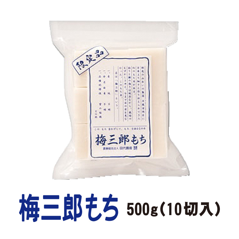 梅三郎もち　500g(10切入)【10ptプレゼント】の画像