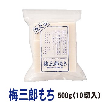 梅三郎もち　500g(10切入)【25ptプレゼント】の画像