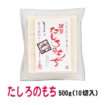 たしろのもち　500g(10切入)【21ptプレゼント】の画像