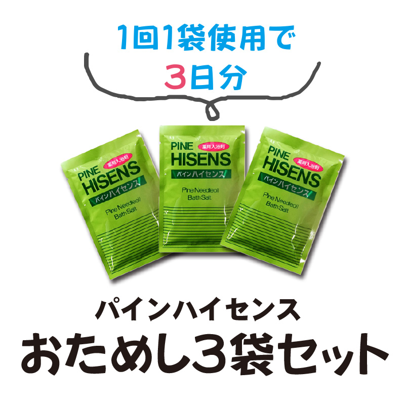 パインハイセンス(入浴剤)　おためし３袋【9ptプレゼント】の画像