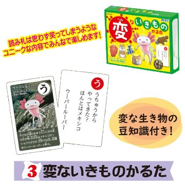 変ないきものかるた【15ptプレゼント】の画像