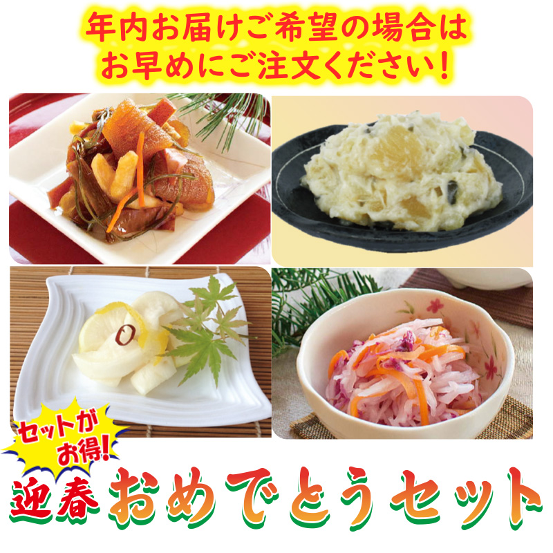 迎春おめでとうセット【25ptプレゼント】の画像