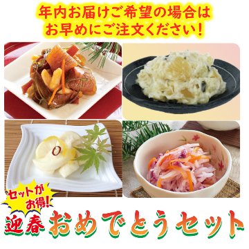 迎春おめでとうセット【25ptプレゼント】の画像