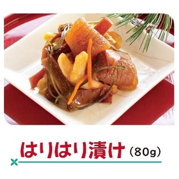 はりはり漬け【8ptプレゼント】の画像