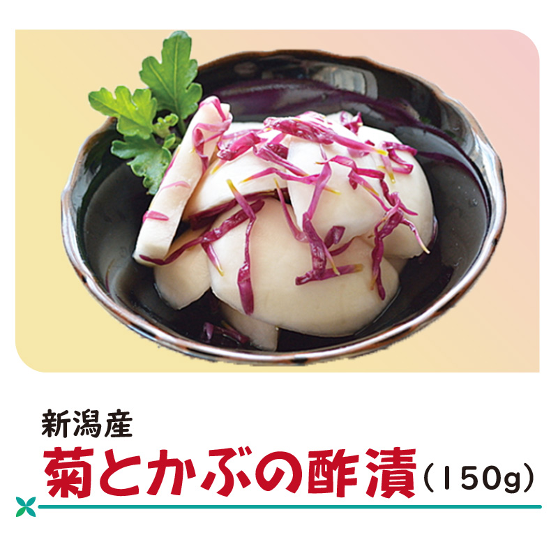菊とかぶの酢漬【4ptプレゼント】の画像