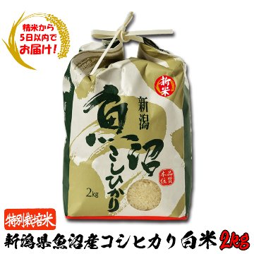 【精米から5日以内でお届け!】令和6年産 新潟県魚沼産 特別栽培米コシヒカリ白米2kg【45ptプレゼント】の画像