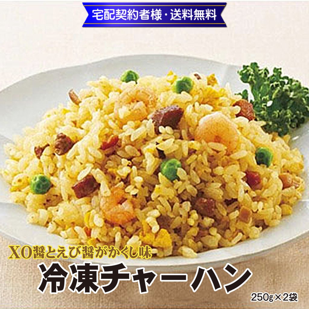 特選中華　直火炒め冷凍炒飯 250g(1人前)×２袋【8ptプレゼント】の画像