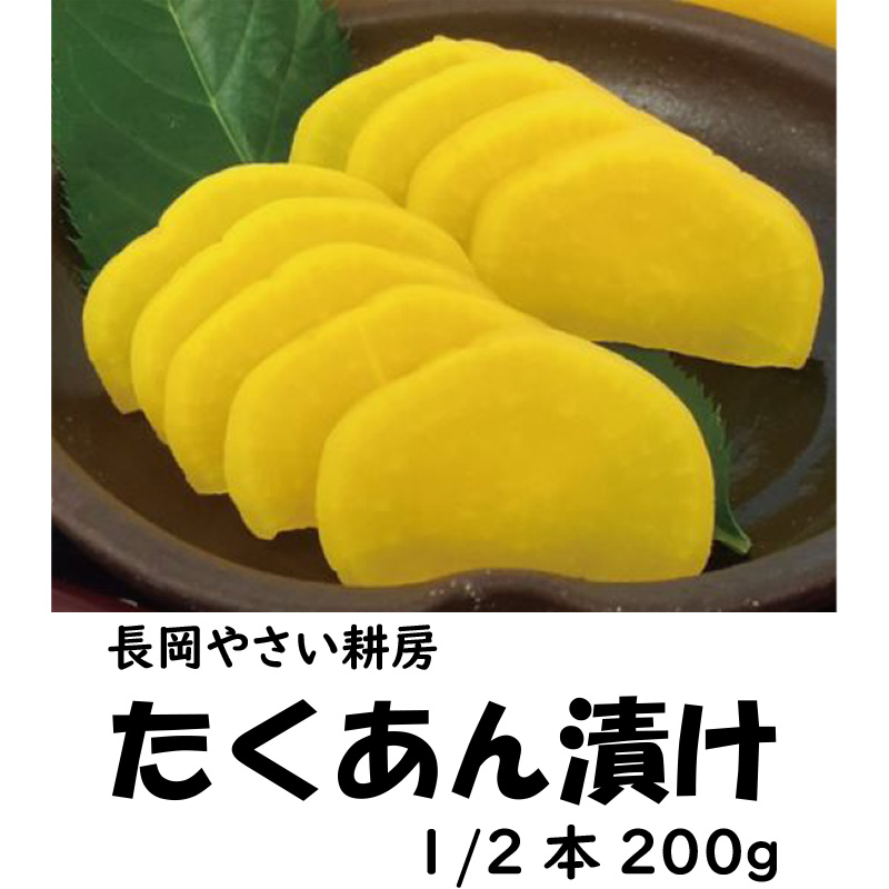 長岡やさい耕房　たくあん漬け　約200g　1/2本【9ptプレゼント】の画像