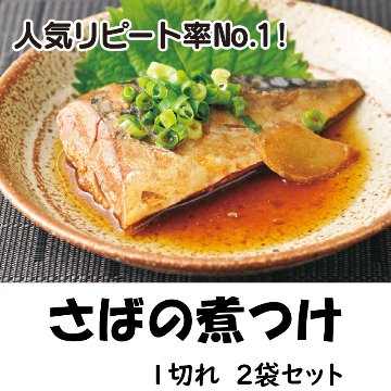 さばの煮つけ　１切　２袋セット【35ptプレゼント】の画像