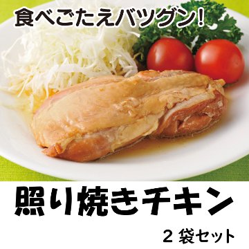 照り焼きチキン　２袋セット【35ptプレゼント】の画像