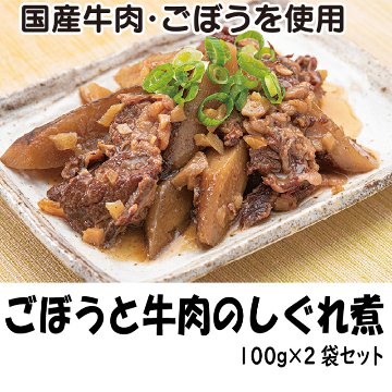 ごぼうと牛肉のしぐれ煮　100ｇ×２袋セット【33ptプレゼント】の画像