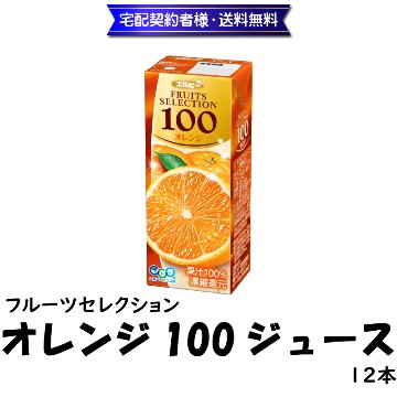 フルーツセレクション　オレンジ100ジュース(12本入)【51ptプレゼント】の画像