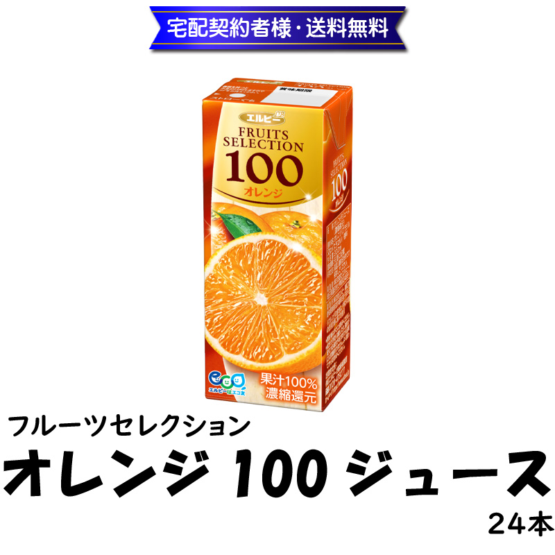 フルーツセレクション　オレンジ100ジュース(24本入)【36ptプレゼント】の画像