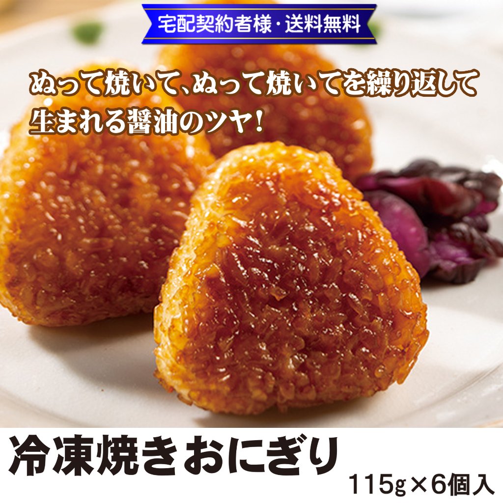 【業務用】ニチレイ ふっくら香ばし焼おにぎり 690g(115g×６個入)【12ptプレゼント】の画像