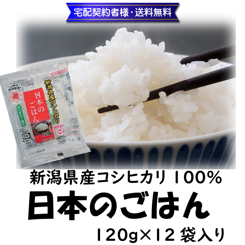 日本のごはん　120ｇ×12袋入り【20ptプレゼント】の画像