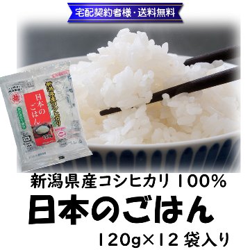 日本のごはん　120ｇ×12袋入り【39ptプレゼント】の画像