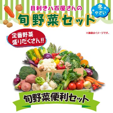 目利き八百屋さんの旬野菜便利セット【67ptプレゼント】の画像