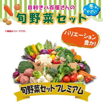 目利き八百屋さんの旬野菜セットプレミアム【97ptプレゼント】の画像