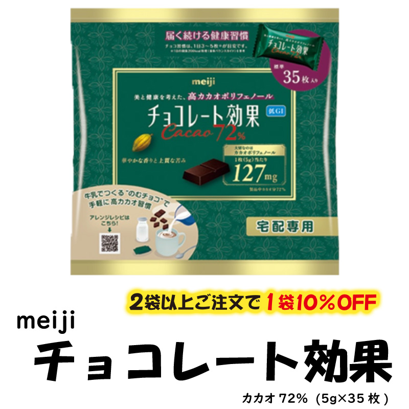 meiji チョコレート効果　宅配専用【9ptプレゼント】の画像