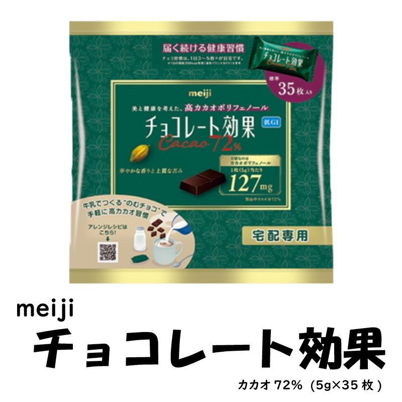 meiji チョコレート効果　宅配専用【22ptプレゼント】の画像