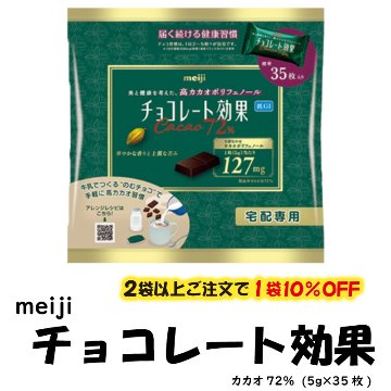 meiji チョコレート効果　宅配専用【9ptプレゼント】の画像