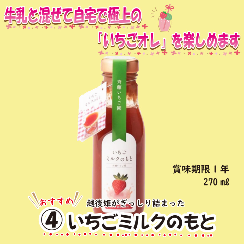 ④いちごミルクのもと　270㎖【34ptプレゼント】の画像