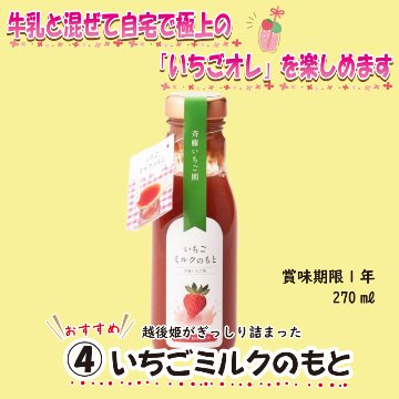 ④いちごミルクのもと　270㎖【34ptプレゼント】の画像