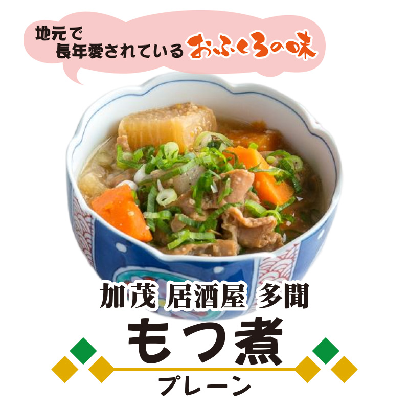 新潟県加茂市　居酒屋 多聞のもつ煮(プレーン)の画像