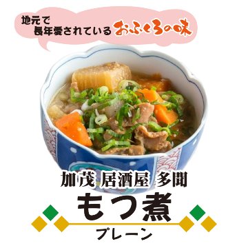 新潟県加茂市　居酒屋 多聞のもつ煮(プレーン)の画像