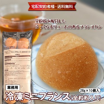 【業務用】冷凍ミニフランス(全粒粉入り) 28g×10個入【18ptプレゼント】の画像