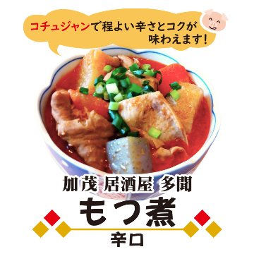 新潟県加茂市　居酒屋 多聞のもつ煮(辛口)の画像