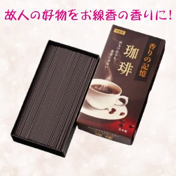 香りの記憶　珈琲 約100g【27ptプレゼント】の画像