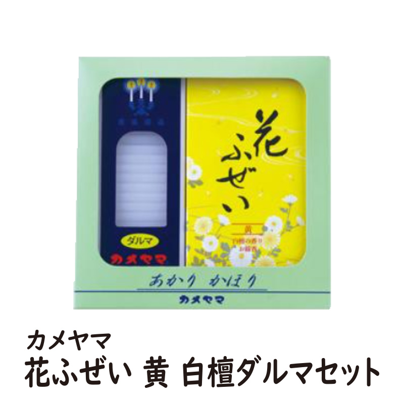 カメヤマ　花ふぜい　黄　白檀ダルマセット 【19ptプレゼント】の画像