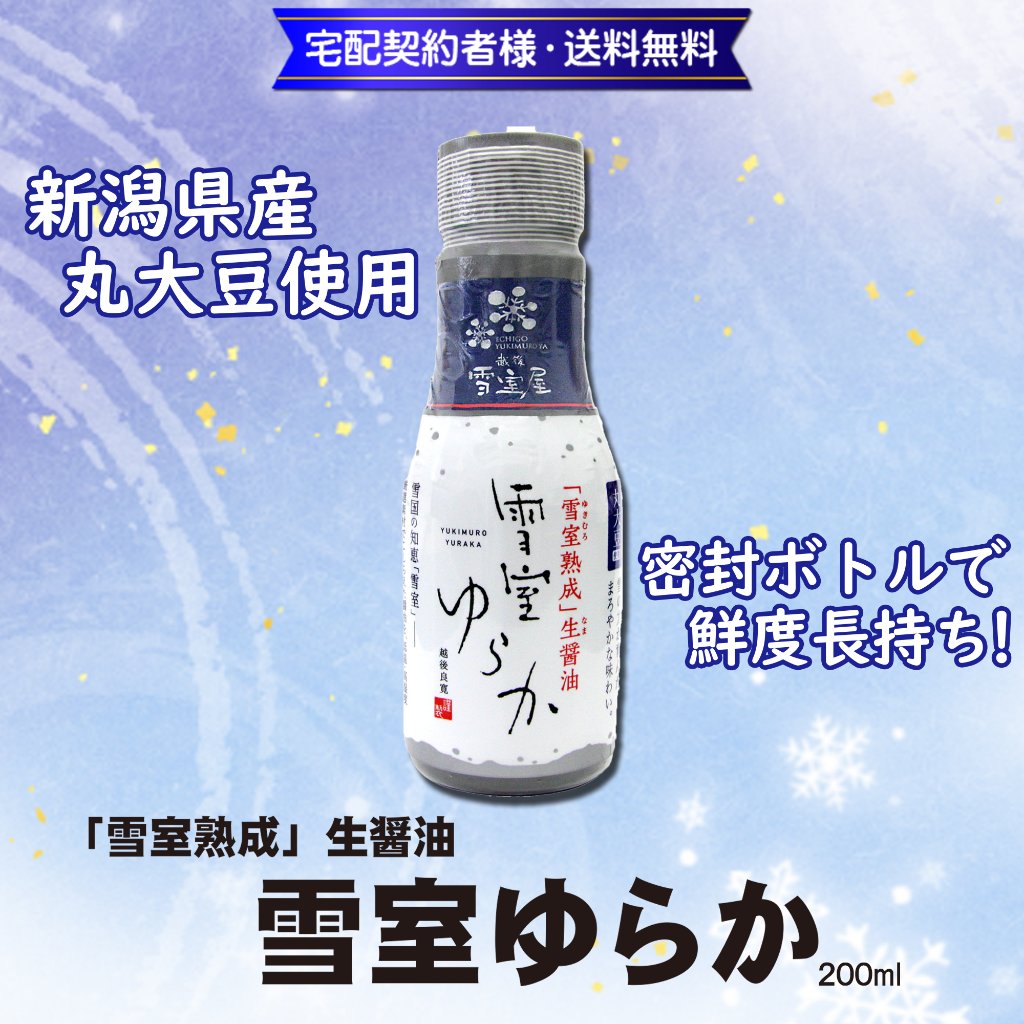 雪室ゆらか 鮮度ボトル200ml【5ptプレゼント】の画像