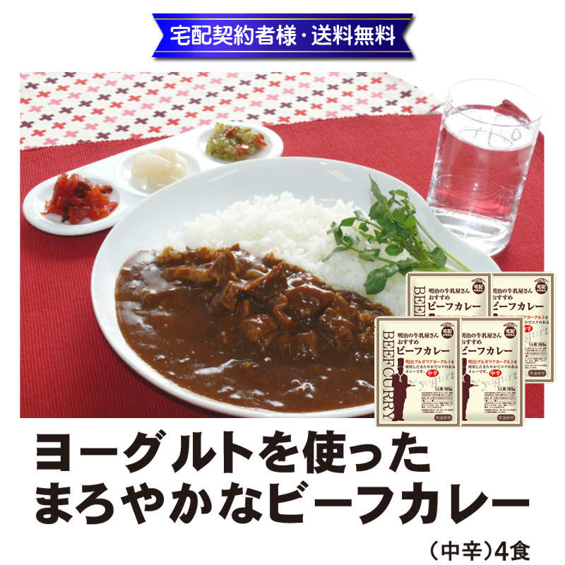 ヨーグルトを使ったまろやかなビーフカレー　165g×4食【11ptプレゼント】の画像